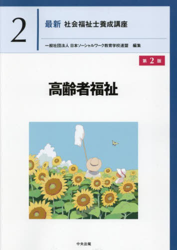 最新社会福祉士養成講座 2[本/雑誌] / 日本ソーシャルワーク教育学校連盟/編集