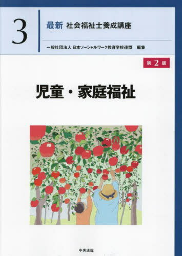 最新社会福祉士養成講座 3[本/雑誌] / 日本ソーシャルワーク教育学校連盟/編集