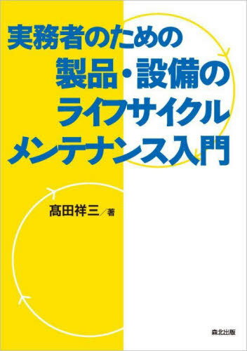 実務者のための製品・設備のライフサイクルメンテナンス入門[本/雑誌] / 高田祥三/著