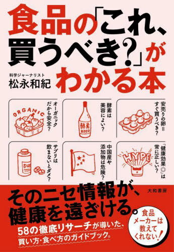 食品の「これ、買うべき?」がわかる本[本/雑誌] / 松永和紀/著のサムネイル