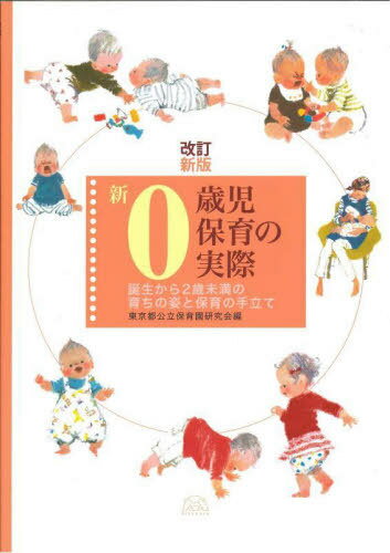 新0歳児保育の実際 誕生から2歳未満の育ちの姿と保育の手立て[本/雑誌] / 東京都公...