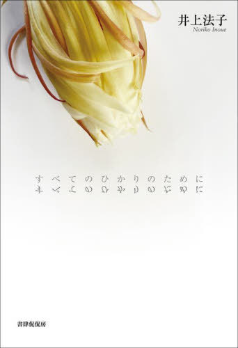 すべてのひかりのために 歌集[本/雑誌] / 井上法子/著