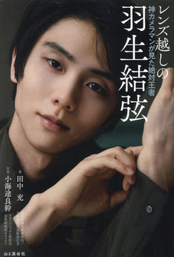 レンズ越しの羽生結弦 神カメラマンが見た絶対王者[本/雑誌] / 田中充/著 小海途良幹/写真のサムネイル