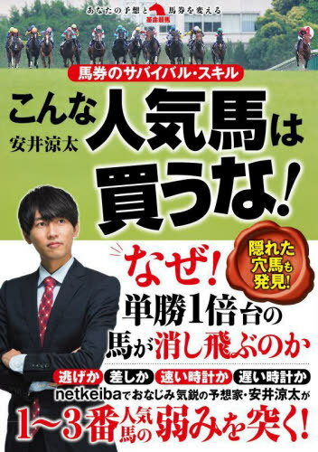 こんな人気馬は買うな! 馬券のサバイバル?スキル[本/雑志] (革命競馬:あなたの予想と馬券を変える) / 安井涼太/著