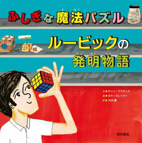 ふしぎな魔法パズルルービックの発明物語 / 原タイトル:ERNO RUBIK AND HIS MAGIC CUBE[本/雑誌] / ケリー・アラディア/文 カラ・クレイマー/絵 竹内薫/訳