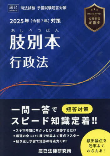 肢別本行政法 司法試験&予備試験 2025年対策[本/雑誌] / 辰已法律研究所