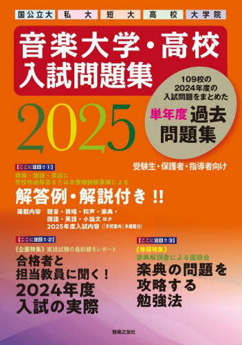 音楽大学・高校入試問題集 国公立大 私大 短大 高校 大学院 2025[本/雑誌] / 音楽之友社