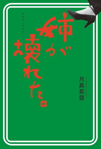 姉が壊れた。[本/雑誌] / 月島真昼/著