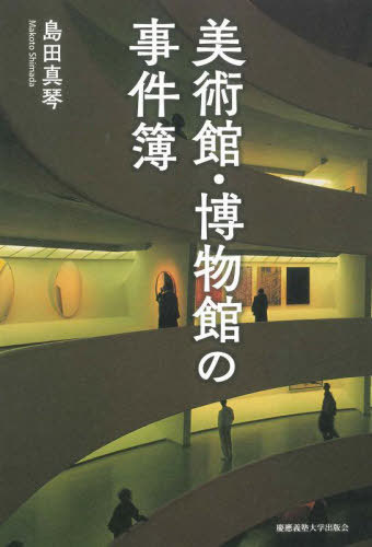 美術館・博物館の事件簿[本/雑誌] / 島田真琴/著