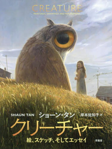 クリーチャー 絵、スケッチ、そしてエッセイ / 原タイトル:CREATURE[本/雑誌] / ショーン・タン/著 岸本佐知子/訳
