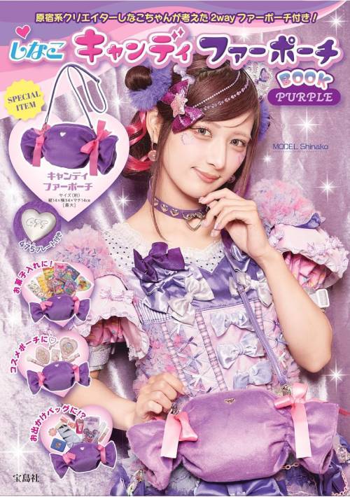 しなこキャンディ ファーポーチBOOK[本/雑誌] パープル / 宝島社のサムネイル