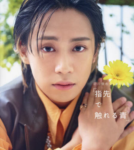 指先で触れる青 前川優希2nd写真集[本/雑誌] / 前川優希/著