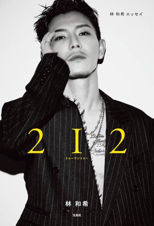 林 和希エッセイ 2I2[本/雑誌] / 林和希/著