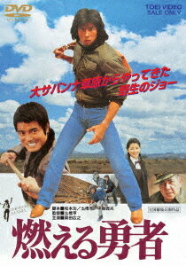 ご注文前に必ずご確認ください＜商品説明＞[The 大井武蔵野館セレクション] かつて大井武蔵野館の大好評企画だった「とんでもない映画まつり」がDVDで復活! 第2弾は、奇想天外アクション系! 鍛え抜かれた役者たちがマンガ原作などを見事に実写化! ——JAC のスーパー・アクション満載の痛切な青春映画。伊藤かずえの初々しい映画デビュー作。トム・クルーズどころじゃない真田広之のスタント・アクションに瞠目! (作品解説: 小野善太郎) プライスオフDVD。大井武蔵野館チラシ風リーフレット Vol.2封入。＜収録内容＞燃える勇者＜アーティスト／キャスト＞槌田靖識(演奏者)　真田広之(演奏者)　黒崎輝(演奏者)　伊藤かずえ(演奏者)　勝野洋(演奏者)　若山富三郎(演奏者)　土橋亨(演奏者)　もんたよしのり&amp;ブラザーズ(演奏者)＜商品詳細＞商品番号：DYTD-2891Japanese Movie / Moeru Yusha [Priced-down Reissue]メディア：DVD収録時間：90分リージョン：2カラー：カラー音声：日本語 モノラル発売日：2025/02/12JAN：4988101229581燃える勇者[DVD] [廉価版] / 邦画2025/02/12発売
