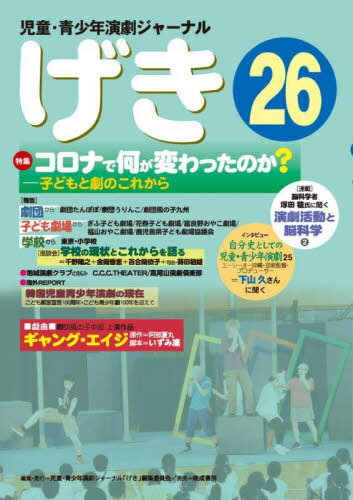 げき 26[本/雑誌] (児童・青少年演劇ジャーナル) / 児童・青少年演劇ジャ