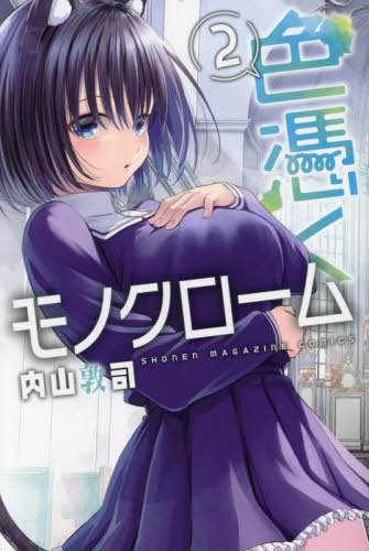 色憑くモノクローム[本/雑誌] 2 (週刊少年マガジンKC) (コミックス) / 内山敦司/著