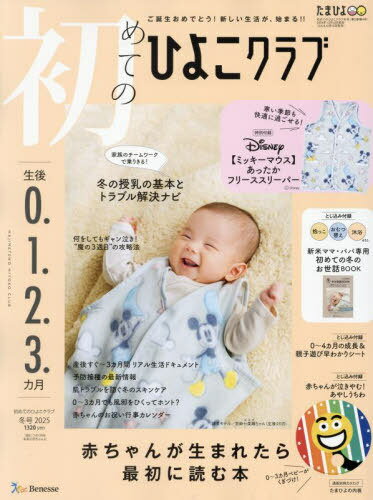 初めてのひよこクラブ[本/雑誌] 2025年1月号 【付録】 ミッキーマウスデザイン あったかフリーススリーパー (雑誌) / ベネッセコーポレーション