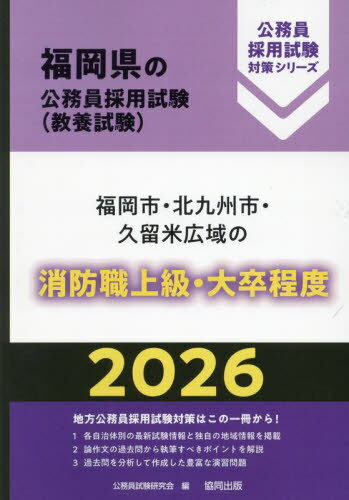 【中古】 福岡県の大学卒業程度（１類） ２０１７年度版/協同出版/公務員試験研究会（協同出版） neobk-3044077.jpg