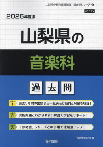 山梨県の音楽科 過去問[本/雑誌] 2026年度版 (教員採用試験「過去問」シリーズ) / 協同教育研究会