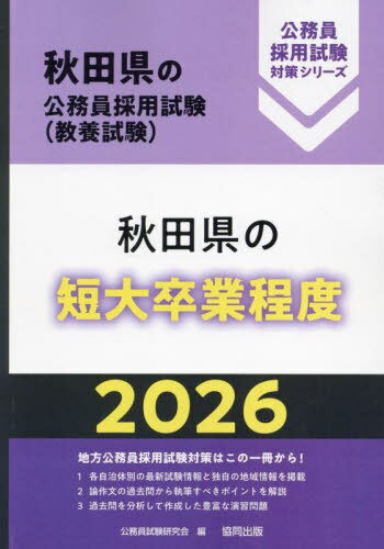 2026 秋田県の短大卒業程度[本/雑誌] (秋田県の公務員採用試験対策シリーズ教養試) / 公務員試験研究会
