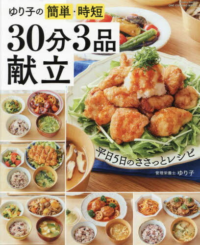 ゆり子の簡単・時短 30分3品献立[本/雑誌] (ONE COOKING MOOK) / ゆり子
