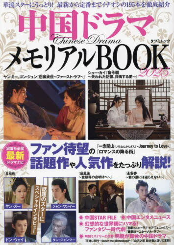 中国ドラマメモリアルBOOK2025[本/雑誌] (タツミムック) / 辰巳出版