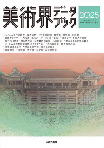 美術界データブック 2025[本/雑誌] / 生活の友社