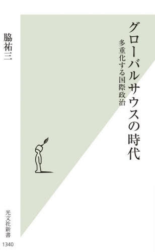 グローバルサウスの時代 多重化する国際政治[本/雑誌] (光文社新書) / 脇祐三/著