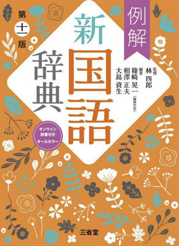 例解新国語辞典 オールカラー[本/雑誌] / 林四郎/監修 篠崎晃一/編著 相澤正夫/編著 大島資生/編著