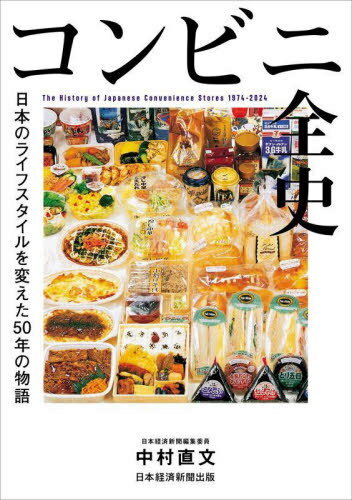コンビニ全史 日本のライフスタイルを変えた50年の物語[本/雑誌] / 中村直文/著