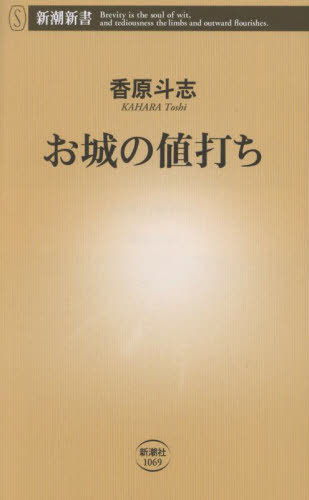お城の値打ち[本/雑誌] (新潮新書) / 香原斗志/著のサムネイル