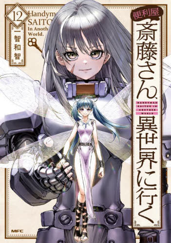 便利屋斎藤さん、異世界に行く 12[本/雑誌] (MFC) / 一智和智/著 桝田省治/監修