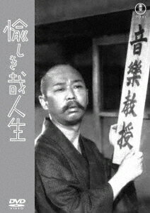 ご注文前に必ずご確認ください＜商品説明＞[東宝DVD名作セレクション] この世ことは何でも修繕いたします! 「よろづ工夫屋」は心のゼンマイもおしめします! ——のどかな町に相馬太郎 (柳家金語楼) さん一家が引っ越してきました。この世の中のことはなんでも修繕いたしますと、玄関に「よろづ工夫屋」の看板を掲げます。娘の映子さん (山根壽子) もめぐみさん (中村メイコ) も工夫が得意。貧しくても、つらくても、気の持ちようで、明るく、楽しくなれるのです。でも、ご近所の時計屋さん (渡辺篤) は商売敵が現れたと戦々恐々なのですが・・・。桶屋の職人の木槌の音から山根壽子が歌い出すミュージカルシーンが始まったり、中村メイコが水たまりで踊る場面をファンタジックな合成画像で構成するなど、ほのぼのとした笑いを提供する不思議なコメディ作品。＜収録内容＞愉しき哉人生＜アーティスト／キャスト＞鈴木静一(演奏者)　柳家金語楼(演奏者)　中村メイコ(演奏者)　横山エンタツ(演奏者)　花岡菊子(演奏者)　渡辺篤(演奏者)　成瀬巳喜男(演奏者)　山根壽子(演奏者)＜商品詳細＞商品番号：TDV-34277DJapanese Movie / Tanoshikikana Jinseiメディア：DVD収録時間：77分リージョン：2カラー：モノクロ字幕：バリアフリー日本語字幕音声：日本語 モノラル発売日：2025/03/19JAN：4988104140777愉しき哉人生[DVD] / 邦画2025/03/19発売