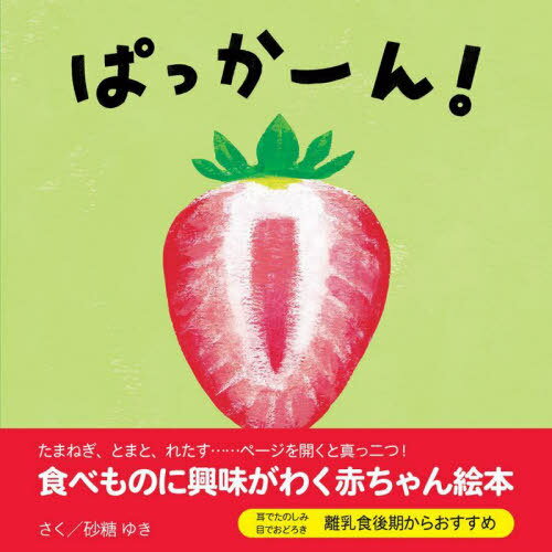 ぱっかーん![本/雑誌] (エンブックスの赤ちゃん絵本) / 砂糖ゆき/さく