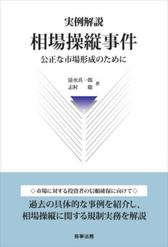 実例解説相場操縦事件 公正な市場形成のために[本/雑誌] / 清水真一郎/著 志村聡/著