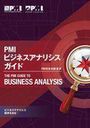PMI ビジネスアナリシス・ガイド[本/雑誌] (オンデマンド印刷商品) / PMI日本支部/監訳