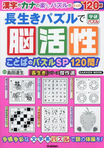 長生きパズルで脳活性 ことばのパズルSP[本/雑誌] (Gakken) / 島田達生/監修