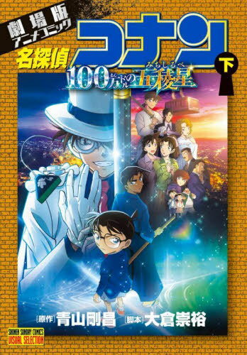劇場版アニメコミック名探偵コナン 100万ドルの五稜星[本/雑誌] (下) (少年サンデーコミックス) (コミックス) / 青山剛昌/原作 大倉崇裕/脚本のサムネイル