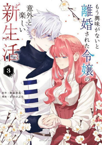 もう興味がないと離婚された令嬢の意外と楽しい新生活[本/雑誌] 3 (裏少年サンデーコミックス) (コミックス) / 和泉杏花/原作 さびのぶち/漫画