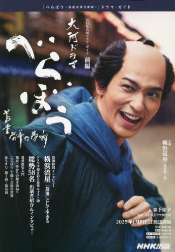 べらぼう〜蔦重栄華乃夢噺〜 前編[本/雑誌] (NHK大河ドラマ) / 森下佳子のサムネイル