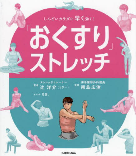 「おくすり」ストレッチ しんどいカラダに早く効く![本/雑誌] / 辻洋介/著 南島広治/監修 月男。/イラスト(3)