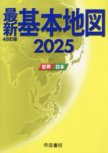 最新基本地図 世界・日本 2025[本/雑誌] / 帝国書院/著