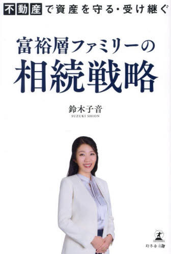 富裕層ファミリーの相続戦略 不動