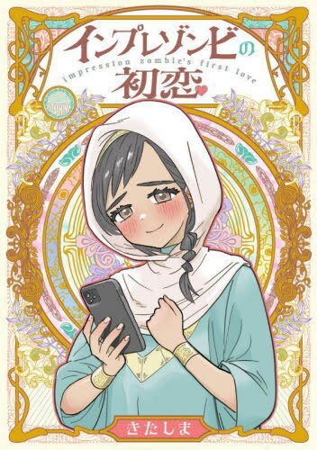 インプレゾンビの初恋[本/雑誌] / きたしま/著