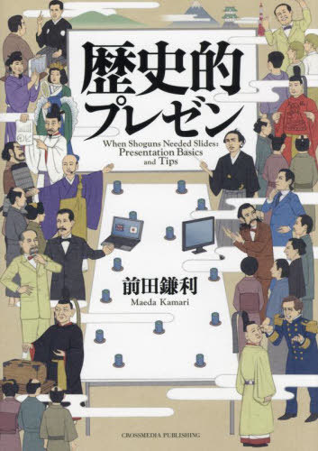 歴史的プレゼン[本/雑誌] / 前田鎌利/著
