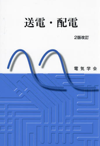 送電・配電[本/雑誌] / 道上勉/執筆