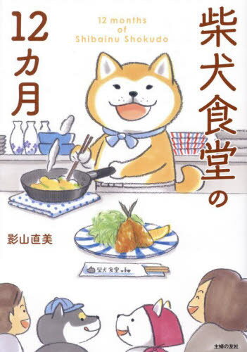 柴犬食堂の12カ月[本/雑誌] / 影山直美/著