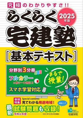 らくらく宅建塾〈基本テキスト〉 2025年版[本/雑誌] (らくらく宅建塾シリーズ) / 宅建学院