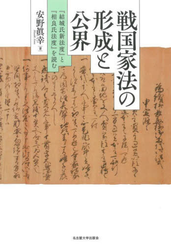 戦国家法の形成と公界 『結城氏新法度』と『相良氏法度』を読む[本/雑誌] / 安野眞幸/著