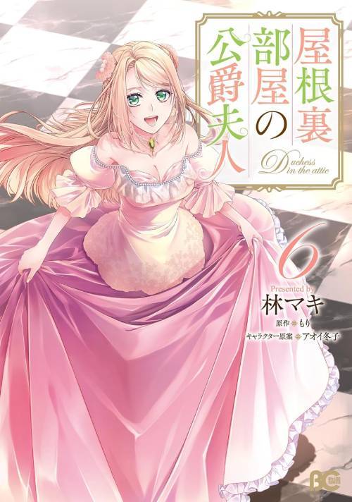 屋根裏部屋の公爵夫人[本/雑誌] 6 (ビーズログコミックス) / 林マキ/著 もり/原作 アオイ冬子/キャラクター原案